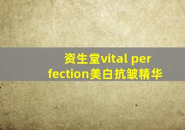 资生堂vital perfection美白抗皱精华